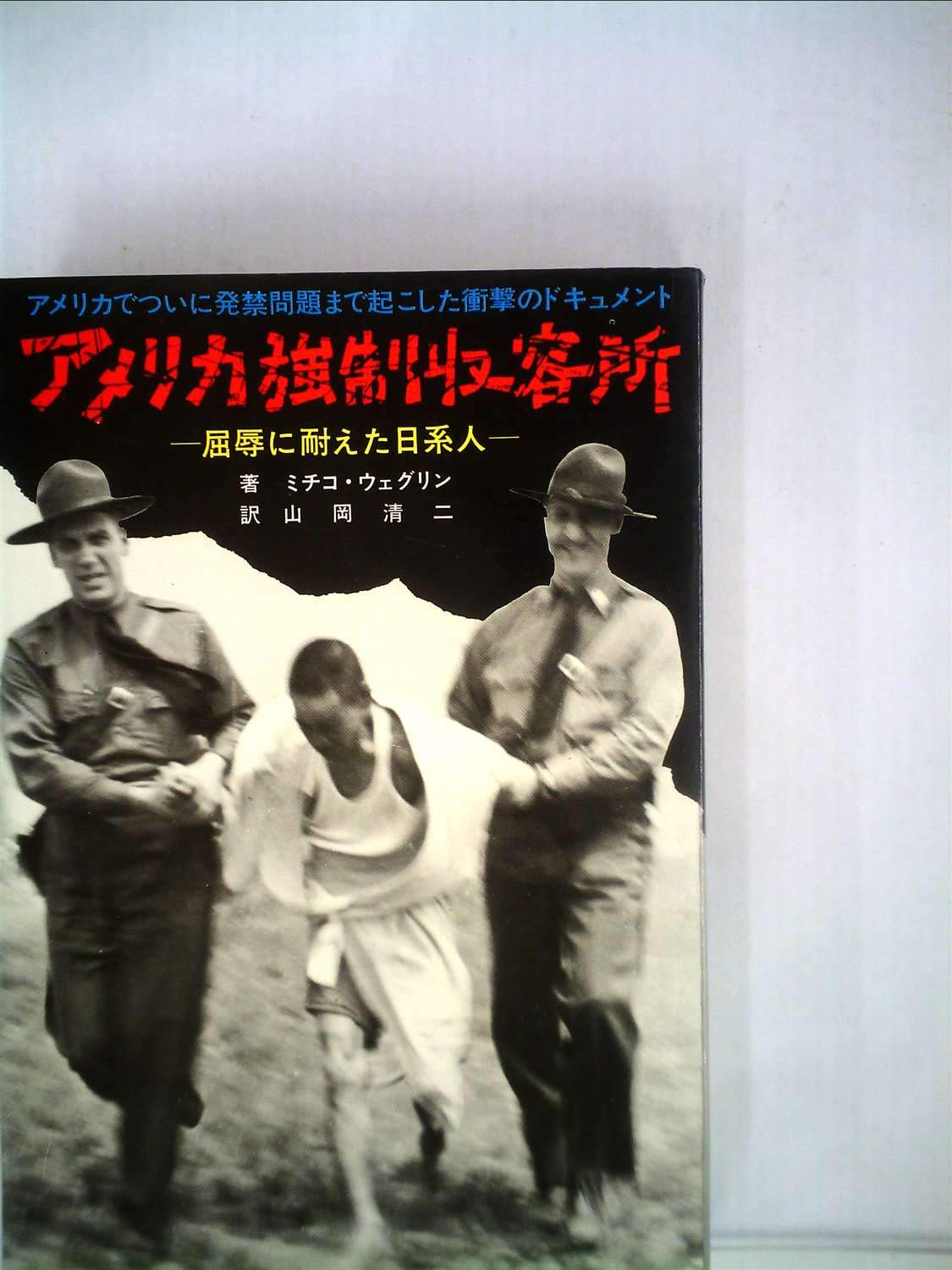 アメリカ強制収容所―屈辱に耐えた日系人 (1973年) | ミチコ